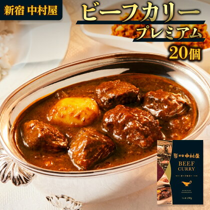 新宿 中村屋 カリー ビーフ 20個 獺祭 酒粕 使用 人気 洋食 レトルト 時短 カレー カリーチキン ビーフカリー 長期保存 災害用 保存食 プレミアム 高級