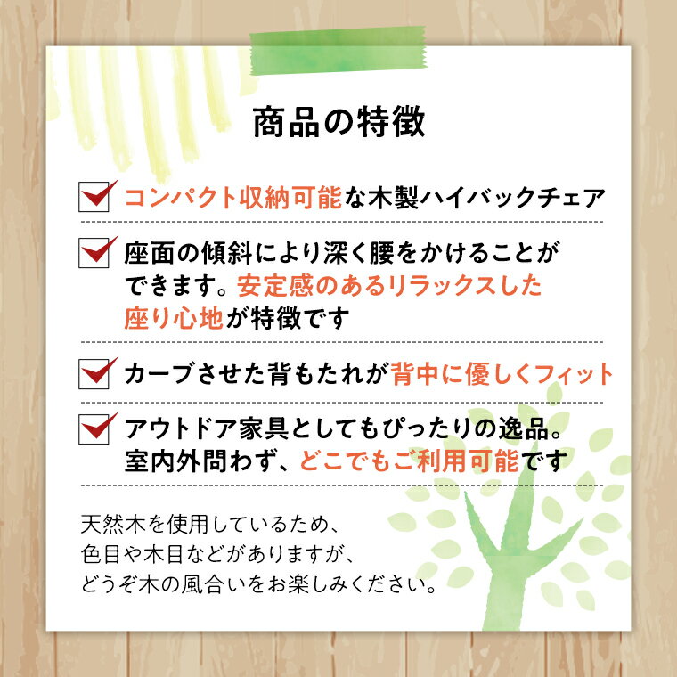 【ふるさと納税】《 受注生産 》 天然木 ハイバック チェア 1脚 【 小 】 組み立て式 木製 デッキチェア インテリア アウトドア キャンプ テラス 庭 家具 日用品 椅子 イス 収納 省スペース