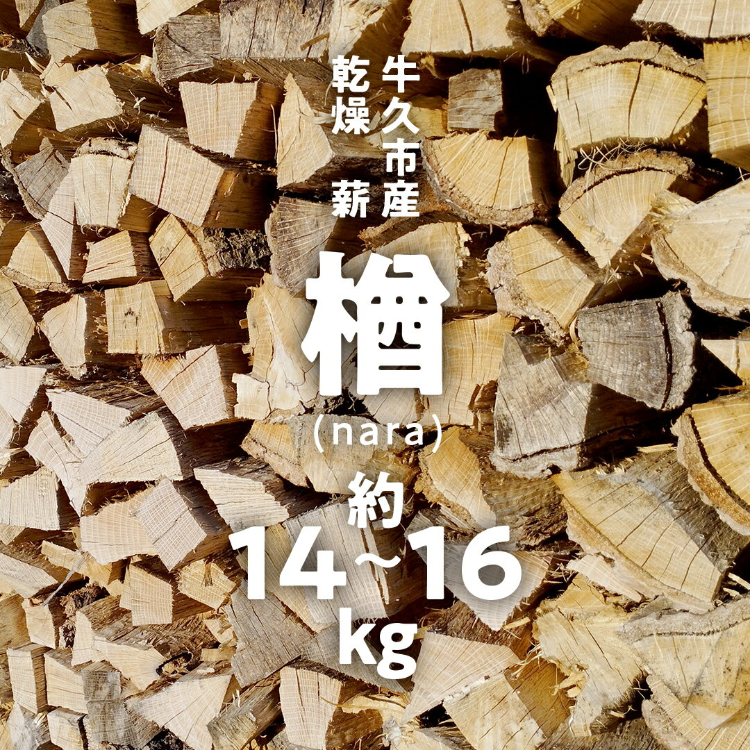 【ふるさと納税】 牛久市産 乾燥 薪 楢 ( なら ) 約14kg～16kg 天然木 マキ 乾燥薪 広葉樹 キャンプ アウトドア 焚火 焚き火 薪ストーブ 暖炉 たき火 野外 屋外 バーベキュー薪 ピザ窯の薪 グリル焼