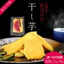 【ふるさと納税】 \ 選べる内容量 /【先行予約】茨城県産 紅はるか 干し芋 平干し 250g ( 250g × 1袋 ) ・ 1kg ( 250g × 4袋 ) ・ 5kg ( 250g × 20袋 )【2026年1月下旬以降発送】 干しいも ほし芋 甘い おいしい 美味しい しっとり 紅はるか べにはるか いも イモ