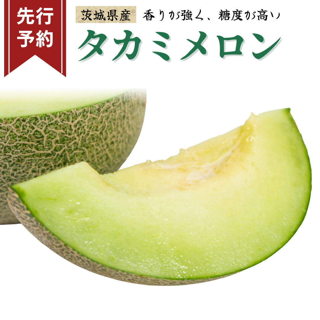 【ふるさと納税】《 先行予約 》 茨城県産 タカミ メロン 