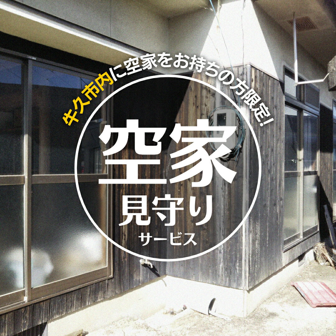 牛久市内 空き家 見守り サービス ( 1回分 ) 代行サービス 空家 管理 屋外のみ 外観 報告書付き 点検 確認 地域のお礼品