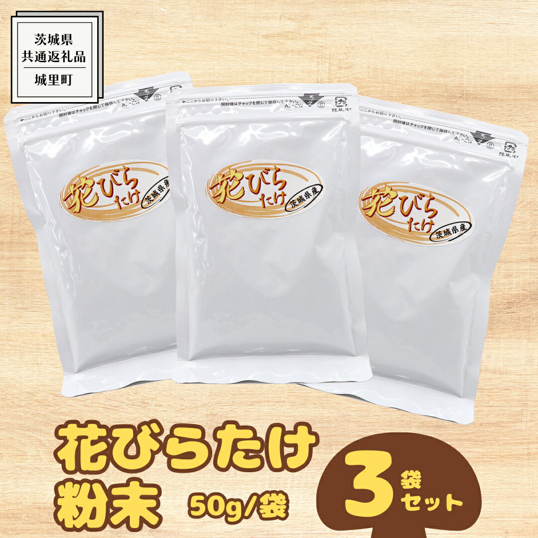 【ふるさと納税】花びらたけ 粉末 3袋 セット（各 50g ） （茨城県共通返礼品：城里町） 花びら茸の粉...