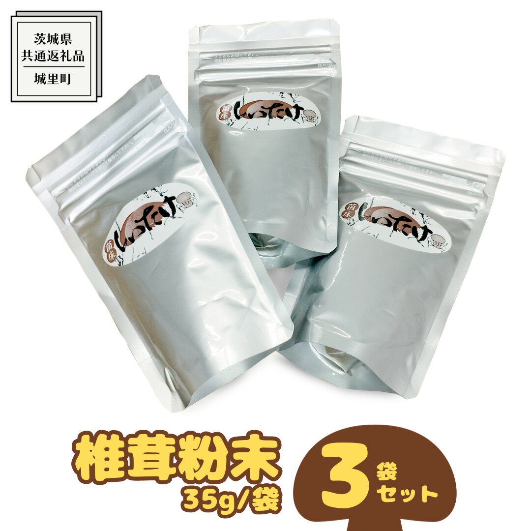 【ふるさと納税】しいたけ 粉末 3袋 セット（各 35g ）（茨城県共通返礼品：城里町） シイタケの粉末 しいたけ 野菜 乾燥 椎茸 きのこ パウダー 手軽 時短