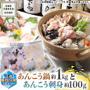 18位! 口コミ数「0件」評価「0」茨城県 大津港 あんこう鍋 と 刺身 の セット (茨城県共通返礼品：北茨城市) 数量限定 約 2人前 鍋 スープ付 魚介 海鮮 鮟鱇 アン･･･ 