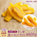 【ふるさと納税】【 3ヶ月連続 定期便 】茨城県 特選 干し芋 食べ比べ セット 計 600g( 平干し 200g 丸干し 400g ) 紅はるか スイーツ 和...