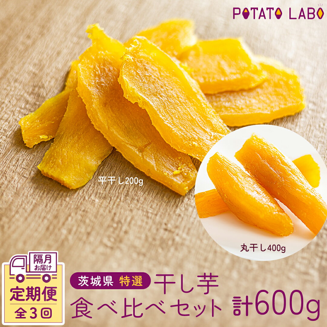 さつまいも専門店POTATO LABOの特選干し芋セット POTATO LABO特製「平干し」と「丸干し」の干し芋を全3回(2ヶ月に1回)でお届けいたします。 POTATO LABO特製の平干しと丸干しの食べ比べセットです。 是非食べ比べてみてください！ 茨城県は干し芋生産に適した環境で昔から干し芋の名産地として知られています。 砂糖などの添加物を使用しておらず、さつまいもそのものの甘さを感じていただけます。 余計なものは使用していないので、妊婦さん、お子様にも安心してお召し上がりいただけます。 ▼平干し ・上品でしっとりとした甘さが特徴の、茨城県（牛久市）産べにはるかを、10mmほどの厚みにスライスし、じっくり乾燥させた美味しい平干しの干し芋です。 ・平干しは舌触りがよく、嚙むごとにさつまいもの優しい甘みを感じることができ適度な歯ごたえと弾力が楽しめます。 ▼丸干し ・上品でしっかりとした甘さが特徴の、茨城県産紅はるかを使用しています。 ・小さめのさつまいもを、一本丸ごと蒸して、じっくり乾燥させた、栄養たっぷりで、おいしい丸干しいもです。 ・平干しいもより水分が多く、紅はるか特有のしっとりとした食感と、甘みをさらに楽しめます。 ・乾燥の作業が平干しの倍ほどかかることや、適当な大きさのさつまいもの選別に時間がかかることから、生産量が少なく、希少性の高いものとなっています。 ・オーブン等で焼くと、香ばしさと丸干しいもの柔らかさを同時に味わえます。 ご自宅用や大切な方への贈答用としても大変ご好評頂いております。 こだわりの詰まった【名産地の味】是非一度ご賞味頂けたら嬉しいです。 ■工夫やこだわり POTATOLABOでは糖度の上がった茨城産べにはるかだけを干し芋に加工し、一つ一つ手作業で仕上げています。 最新機器の乾燥機を使用し安全で衛生的な干し芋をお届けしています。 ■関わっている人 干し芋の製造はすべて手作業で行っています。芋の状態や大きさなど同じ物はなくスタッフの経験と技術でカバーしながら対応し美味しさを追求しています。それがPOTATOLABO特製の無限干し芋です。 ■お礼の品に対する想い 干し芋製造時の様々なことを勉強し、皆様に喜んでいただける干し芋を作ることができるように日々研究しまごころ込めて作っています。 皆さんに納得していただけるような自慢の干し芋です。ぜひご賞味ください。 ■ふるさと納税でやりたい事や生まれた変化 ふるさと納税を通して全国の皆様にPOTATOLABOの美味しい干し芋を知って頂き、寄付者の方から「おいしかった！」とメッセージをもらえるようになり、とても嬉しく「よし！がんばろう！」という気持ちが強くなりました。 ■おすすめのお召し上がり方 ・表面を軽くあぶっても美味しくお召し上がりいただけます。 ・干し芋のアレンジレシピがクックパッドなどに掲載されています。 商品概要 名称 【 全3回 隔月 定期便 】茨城県 特選 干し芋 食べ比べ セット 計 600g（ 平干し 200g 丸干し 400g ） 内容量 ・平干し 200g × 1袋 × 3回 ・丸干し 400g × 1袋 × 3回 ※配送は全3回。2ヶ月に1回、お届けいたします。 注意事項 ※天候などによりお届けまでお時間を頂く可能もございます。 ※製品到着後暖かい部屋に置いておくとカビが発生してしまうことがあるため要冷蔵を推奨しております。 ※賞味期限は要冷蔵で2ヶ月 ※冷凍の場合半年ほど鮮度が落ちずお召し上がりいただけます。 ※解凍する際は自然解凍を推奨しております。 ※表面に白い粉が吹く事がありますが、干しいもに含まれる糖分が浮き出て結晶化したものですので安心してお召し上がりいただけます。 ※配送月の指定や、お届け内容の変更はお受け出来かねます。予めご了承ください。 保存方法 直射日光・高温多湿を避け、冷暗所にて保存してください。 賞味期限 ・別途商品ラベルに記載 申込期日 ・通年 配送 冷蔵配送 発送月の中旬～下旬にお届けいたします。 初回お届けは、入金確認後、翌月中旬から下旬頃となります。 事業者 POTATO LABO 地場産品類型：1 類型該当理由：市内で生産された農作物を原材料としているため ふるさと納税よくある質問はこちら 寄附申込みのキャンセル、返礼品の変更・返品はできません。あらかじめご了承ください。 ※下記の「商品仕様」は、AIによって判断されたデータのため、上記の商品情報にてご確認ください。【 全3回 隔月 定期便 】茨城県 特選 干し芋 食べ比べ セット 計 600g（ 平干し 200g 丸干し 400g ） 寄附金の使い道について 市長が定める事業 健康づくり及び福祉に関する事業 環境の保全に関する事業 生活安全に関する事業 産業の振興に関する事業 都市基盤整備に関する事業 教育及び文化芸術に関する事業 受領証明書及びワンストップ特例申請書のお届けについて 入金確認後、注文内容確認画面の【注文者情報】に記載の住所に準備でき次第順次発送いたします。 ワンストップ特例申請書は受領書と一緒にお送りしますので、必要情報を記載の上返送してください。