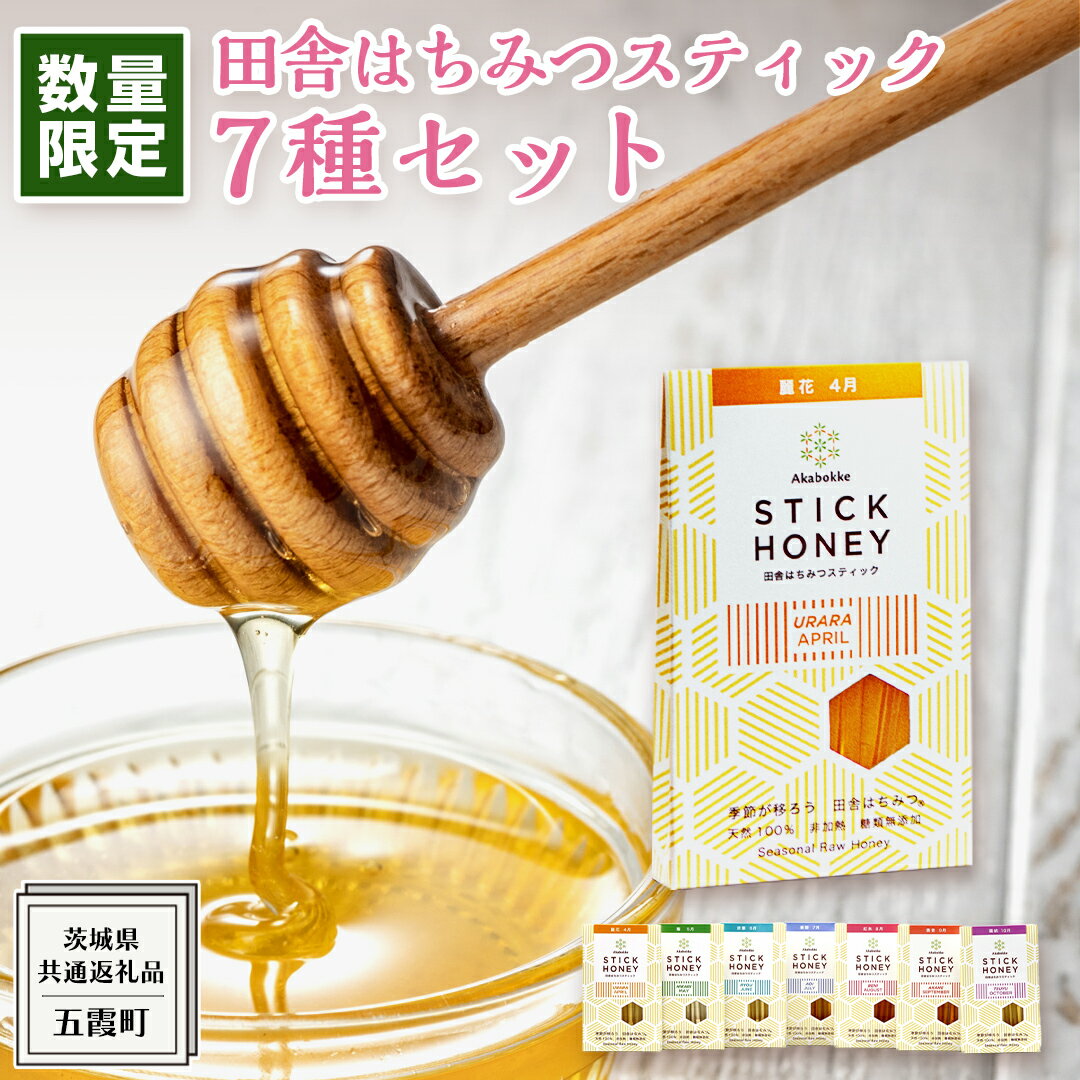 【ふるさと納税】【 数量限定 】田舎はちみつ スティック 7種 セット [ ハニースティック ST7 ]（ 茨城県共通返礼品： 五霞町 ） 季節で移ろう 生ハチミツ 蜂蜜 非加熱 茨城県産 国産 天然 純粋 贈答用 小分け 使い切り