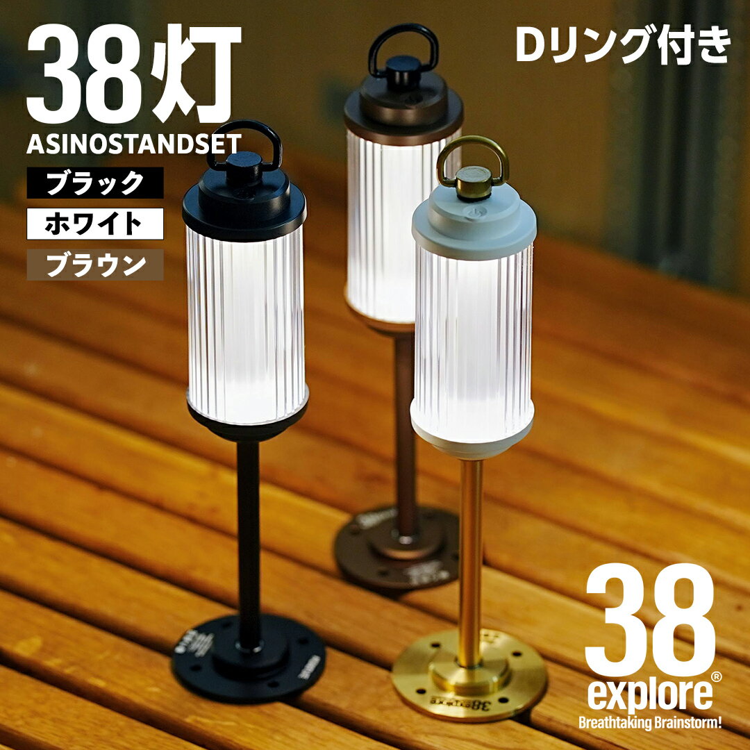 LEDランタン 38灯 ASINOSTANDSET Dリング付き 3点セット カラー が選べる 充電式ライト 輝度 200ルーメン 防水性能 生活防水対応 タッチセンサー起動 充電 タイプCポート採用 キャンプ 灯り 灯 おしゃれ コンパクト野外 照明