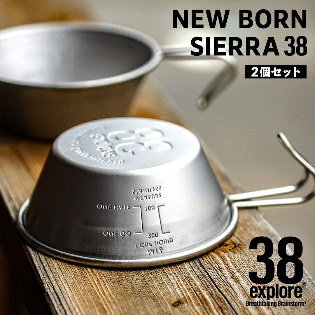 【ふるさと納税】NEW BORN SIERRA 38( 2個セット ) 38シェラカップ 38研究所 シエラカップ 同品セット アウトドア キャンプ ソロキャンプ グランピング BBQ バーベキュー 防災グッズ カップ コップ お皿