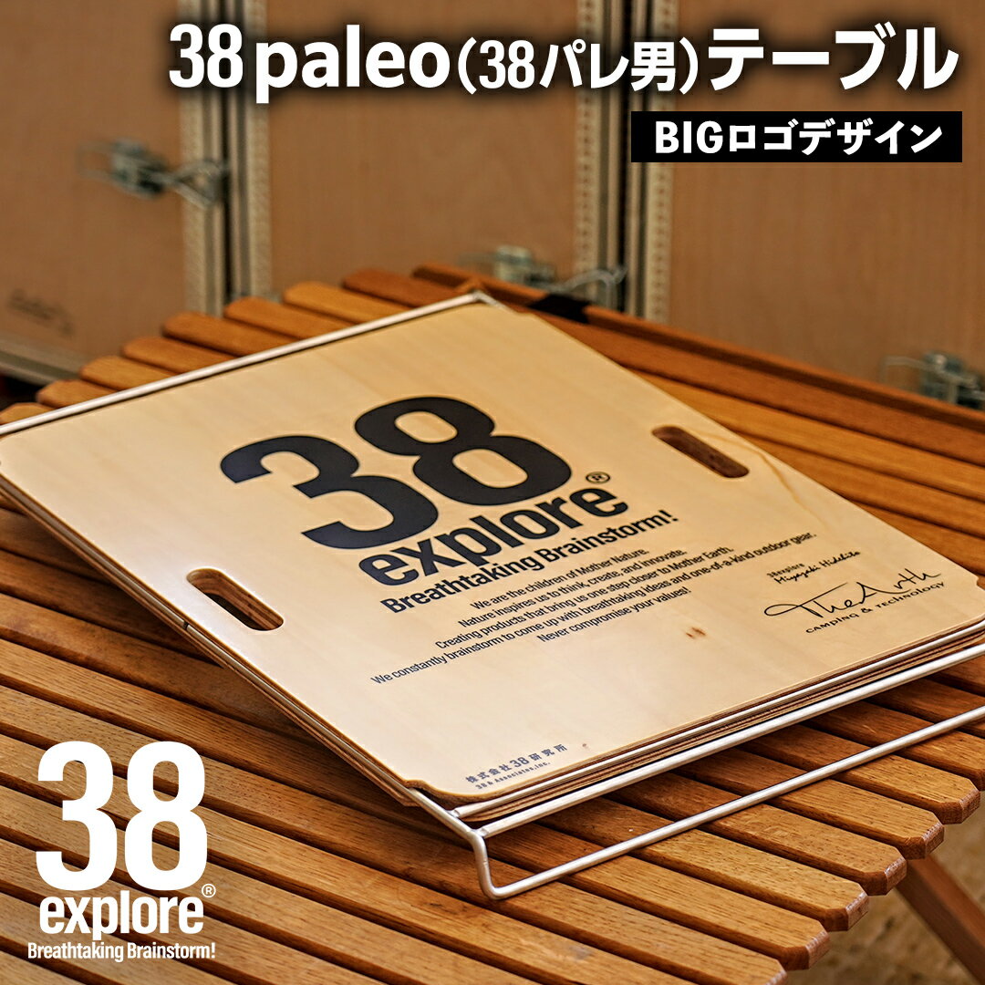 8位! 口コミ数「0件」評価「0」 38paleo ( 38パレ男 ) テーブル ( BIGロゴ デザインタイプ ) 38研究所 キャンプ アウトドア camp キャンプ用品･･･ 