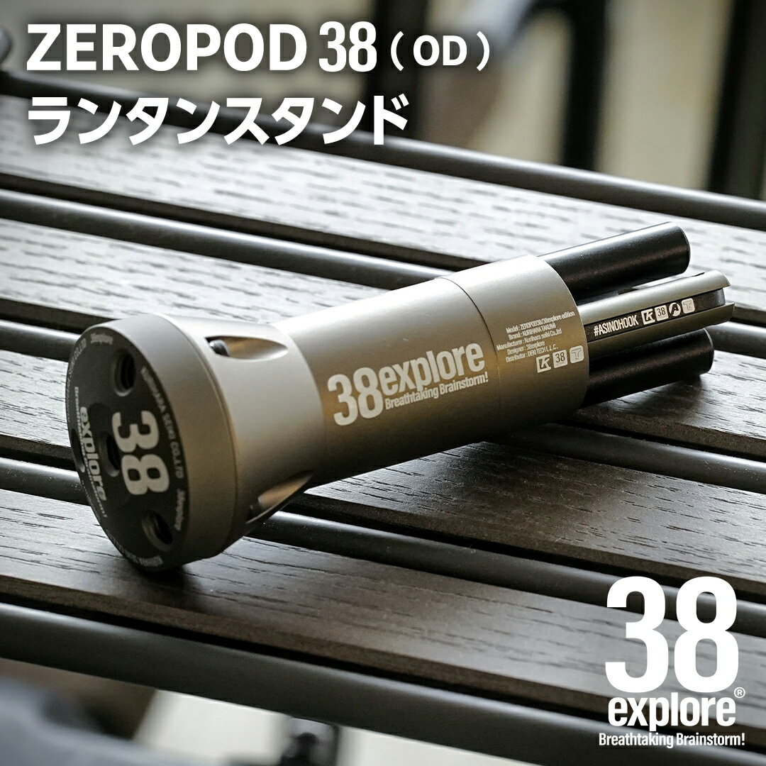 【ふるさと納税】 ZEROPOD38（ OD ）ランタンスタンド ソロキャン ランタン スタンド camp キャンプ用...