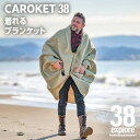 【ふるさと納税】 CAROKET38 ( カロケット ) 着れる ブランケット 38explore キャンプ アウトドア おしゃれ コンパクト野外 ポンチョ38...