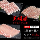 【ふるさと納税】\ 選べる発送方法 単品 ・ 定期便 / 美明豚 食べ比べセット しゃぶしゃぶ用 約1.8kg (茨城県共通返礼品:行方市) 単品発送 定期便 お届け回数 と 間隔が選べる 連続定期 隔月定期便 2ヶ月に1度 びめいとん ビメイトン ブランド豚 銘柄豚 豚 豚肉 肉