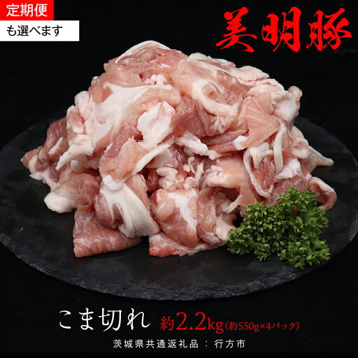 【ふるさと納税】\ 選べる発送方法 単品 ・ 定期便 / 美明豚 こま切れ 約2.2kg (茨城県共通返礼品:行方市) お届け回数 と 間隔が選べる 連続定期 隔月定期便 2ヶ月に1度 びめいとん ビメイトン ブランド豚 銘柄豚 豚 豚肉 肉 茨城県産 国産 冷凍 小間切れ こま切れ 【ふるさと納税】\ 選べる発送方法 単品 ・ 定期便 / 美明豚 こま切れ 約2.2kg (茨城県共通返礼品:行方市) お届け回数 と 間隔が選べる 連続定期 隔月定期便 2ヶ月に1度 びめいとん ビメイトン ブランド豚 銘柄豚 豚 豚肉 肉 茨城県産 国産 冷凍 小間切れ こま切れ