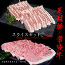 【ふるさと納税】美明豚 × 常陸牛 スライスセットC 約 1kg (美明豚バラ 800g +常陸牛ロース 200g )(茨城県共通返礼品:行方市) びめいとん ビメイトン ブランド豚 銘柄豚 豚 豚肉 肉 ブタバラ もも 黒毛和牛 牛肉 ひたち牛 ブランド牛 和牛