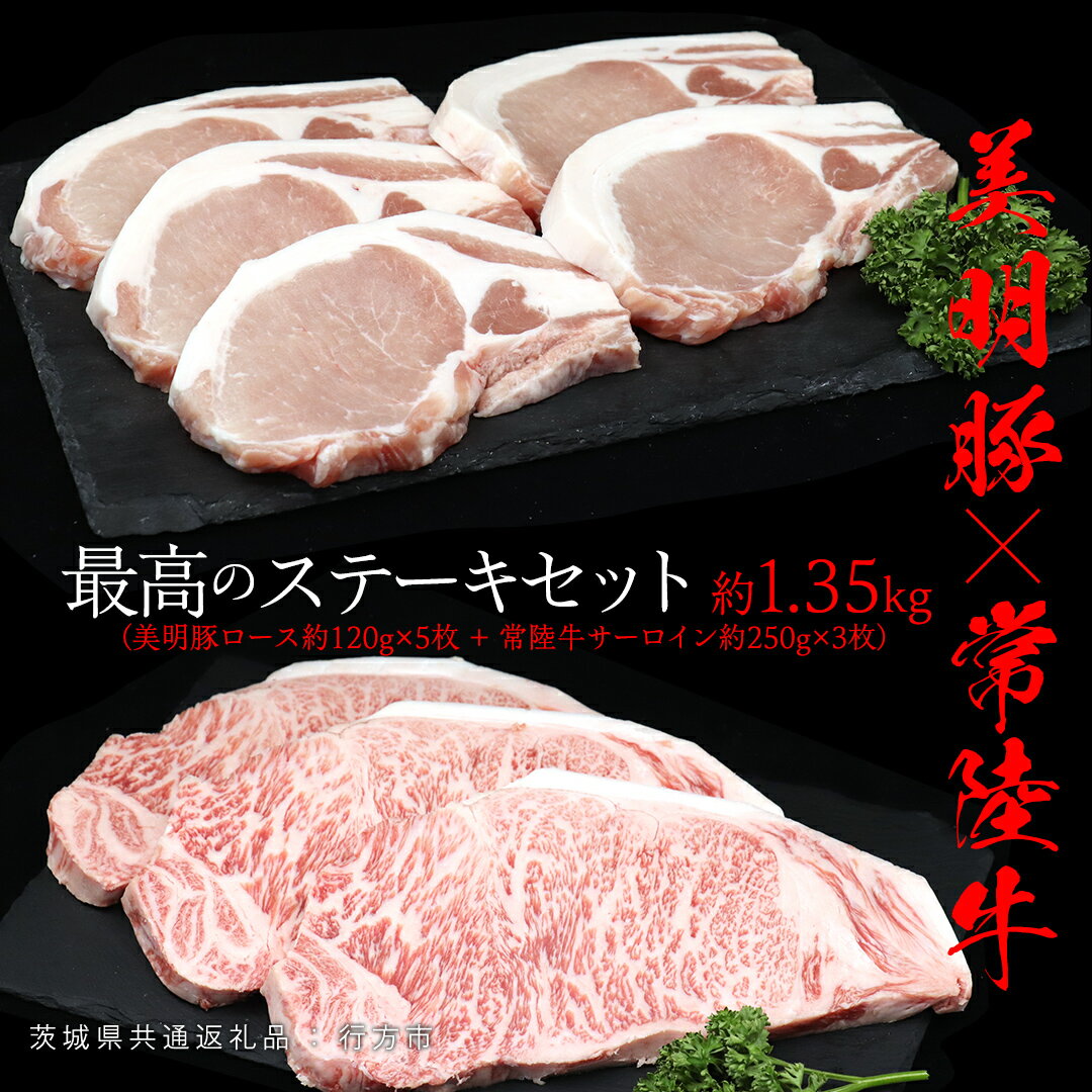 美明豚 × 常陸牛 最高の ステーキセット 約 1.35kg (美明豚ロース 120g ×5枚+常陸牛サーロイン 250g ×3枚)(茨城県共通返礼品:行方市) びめいとん ビメイトン ブランド豚 銘柄豚 豚 豚肉 ブタロース 肉 もも 黒毛和牛 牛肉 ひたち牛 ブランド牛