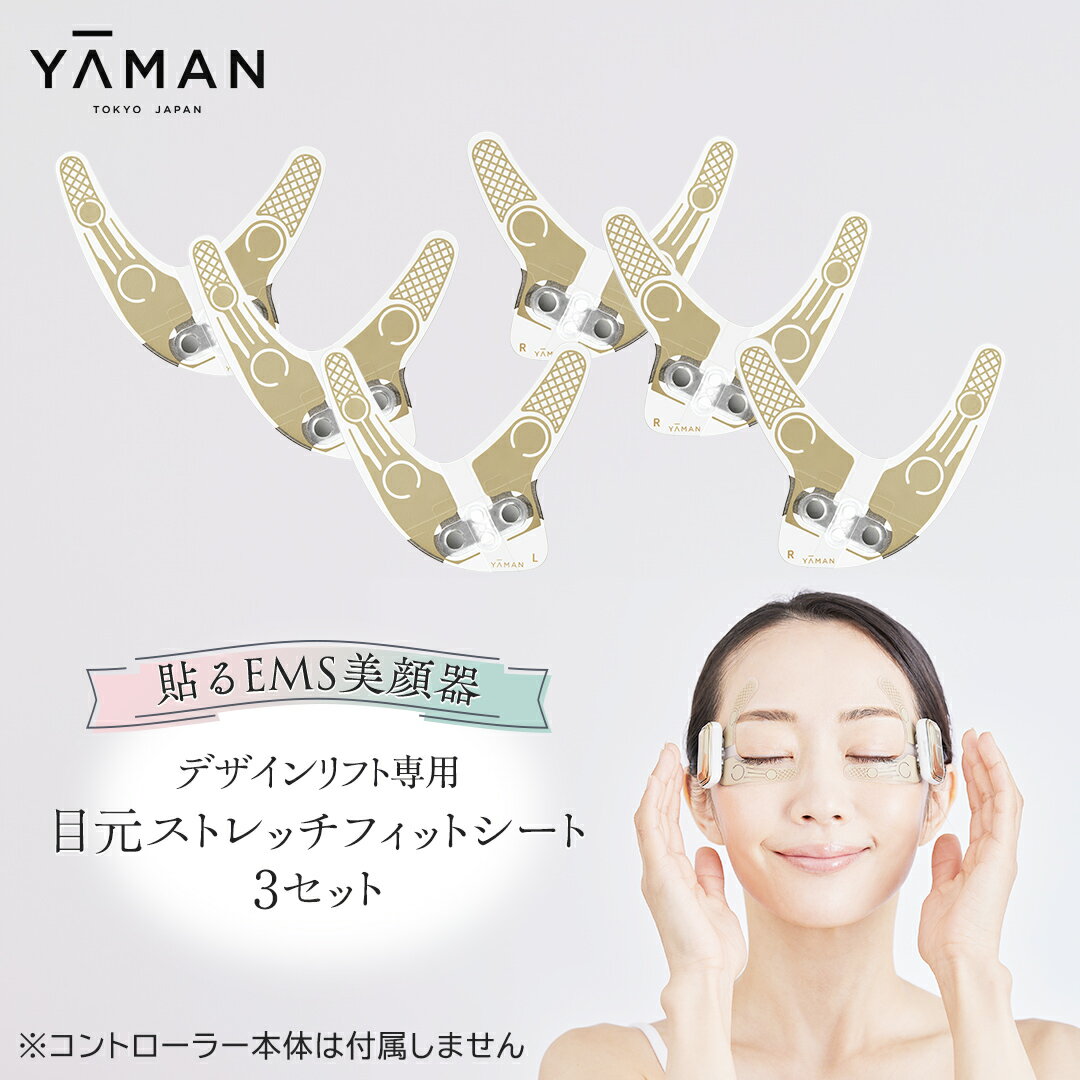 【ふるさと納税】【専用交換シートのみ】 目元ストレッチフィットシート 3セット ( デザインリフト または デザインリフトモア をお持ちの方専用) ヤーマン Y...