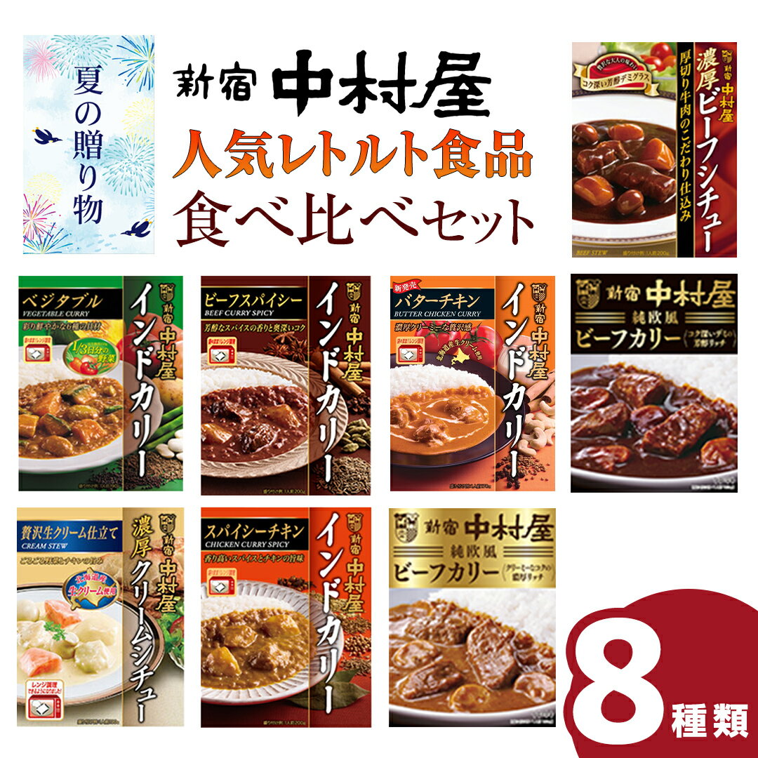 [夏の贈り物] 新宿中村屋 人気 レトルト 8種 詰め合わせ ( ギフトカード付き ) カレー シチュー ビーフシチュー 洋食 時短 カリー 保存用 ストック用 非常用 老舗 電子レンジ 調理可 スパイシー チキン ビーフ ベジタブル バターチキン 夏 ギフト 贈り物 贈答品 お中元