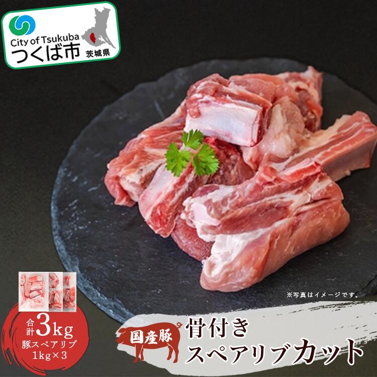 村下商事シリーズ 豚スペアリブカット 3kg[1kg×3パック] | 茨城県 つくば市 豚肉 ぶた肉 ポーク おいしい ジューシー 骨付き 小分け BBQ 焼き肉 ステーキ 国産 安全 新鮮 高品質 1090114