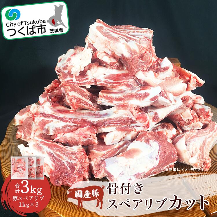 村下商事シリーズ 豚スペアリブカット 3kg[1kg×3パック] | 茨城県 つくば市 豚肉 ぶた肉 ポーク おいしい ジューシー 骨付き 小分け BBQ 焼き肉 ステーキ 国産 安全 新鮮 高品質 1090114