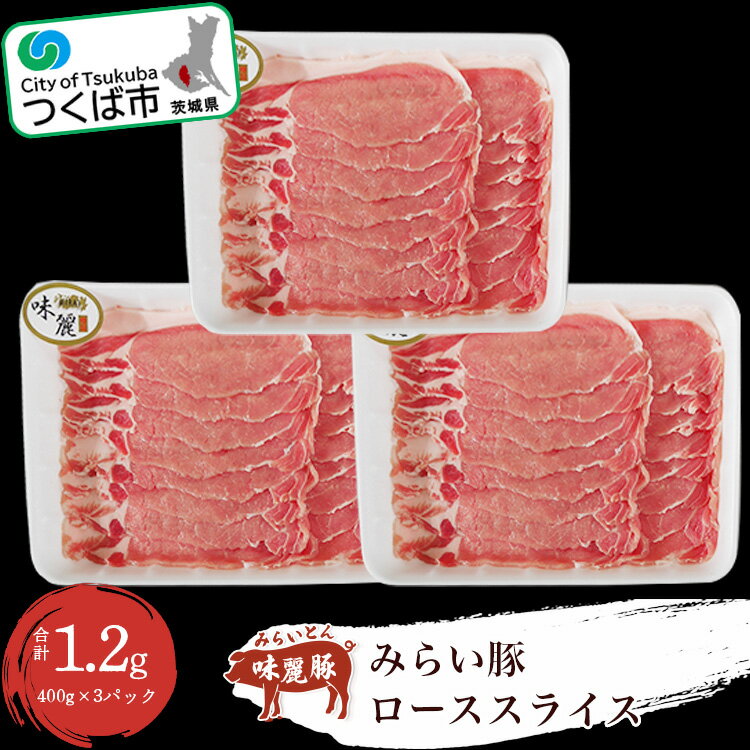 村下商事シリーズ みらい豚 ローススライス1.2kg (400g×3パック) | つくば市 茨城県 豚肉 豚 ぶた肉 ブランド肉 ブランド豚 ロース ロース肉 ポーク 冷凍 焼肉 しゃぶしゃぶ 銘柄豚 1101799