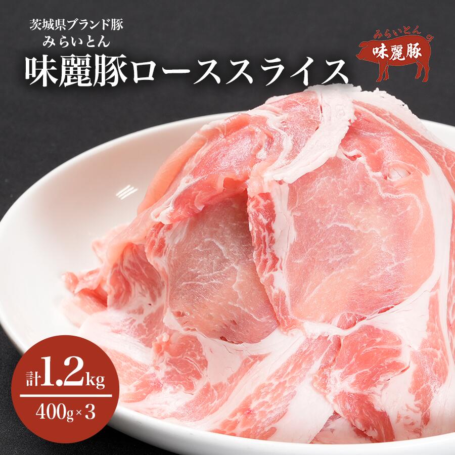 【ふるさと納税】みらい豚 ローススライス1.2kg (400g×3パック) | つくば市 茨城県 豚肉 豚 ぶた肉 ブランド肉 ブランド豚 ロース ロー..