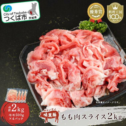 村下商事シリーズ みらい豚 もも肉 スライス 2kg 500g×4パック | 茨城県 つくば市 ブランド肉 豚肉 豚 お肉 受賞歴 味麗豚 もも肉 もも スライス 豚しゃぶ 銘柄ポーク 旨味 高級 上質 高品質 おうちごはん 家庭用 ギフト 1102666