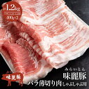 【ふるさと納税】\お届け回数が選べる/ しゃぶしゃぶ用豚バラ1.2kg! ブランド豚コンテスト優秀賞受賞 みらい豚バラ薄切り 400g×3パック<離島・沖縄配送不可> 村下商事 | 茨城県 つくば市 ブランド豚 豚肉 豚 バラ肉 薄切り 鍋 豚しゃぶ しゃぶしゃぶ 冷凍 10000 10000円