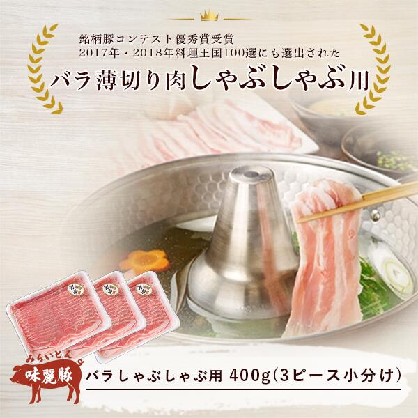 【ふるさと納税】村下商事シリーズ みらい豚 バラ薄切り しゃぶしゃぶ用 400g×3パック | 茨城県 つくば市 ブランド豚 豚肉 豚 バラ肉 薄切り 鍋料理 食材 豚しゃぶ おうちごはん しゃぶしゃぶ 小分け 冷凍 旨味 高級 高品質 上質 家庭用 ギフト 1102667 2