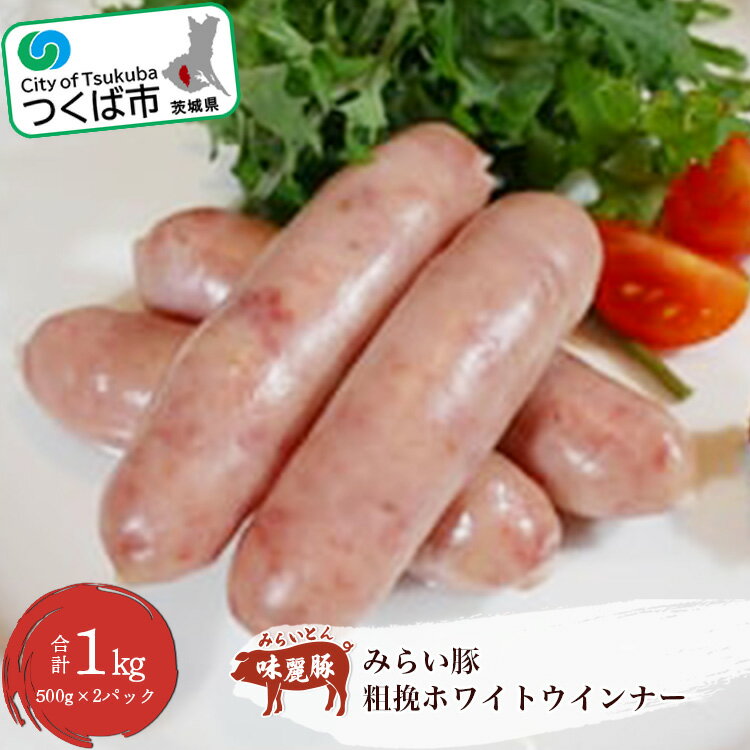 7位! 口コミ数「0件」評価「0」村下商事シリーズ みらい豚 粗挽 ホワイトウインナー 1kg (500g×2パック) | 茨城県 つくば市 豚肉 豚 ぶた肉 ホワイト ウイ･･･ 