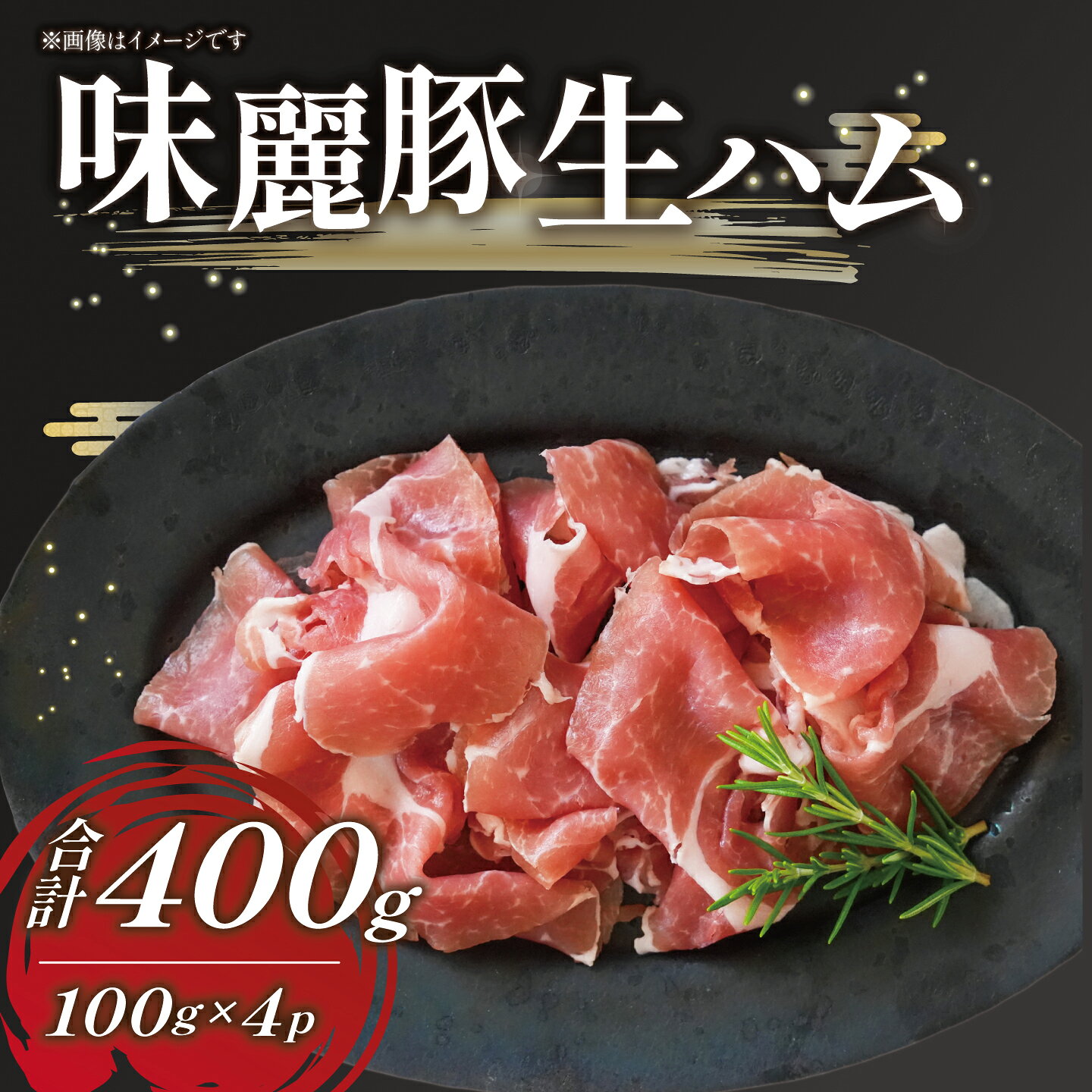 【ふるさと納税】みらい豚 生ハム 400g （100g×4P） ＜離島・沖縄配送不可＞村下商...