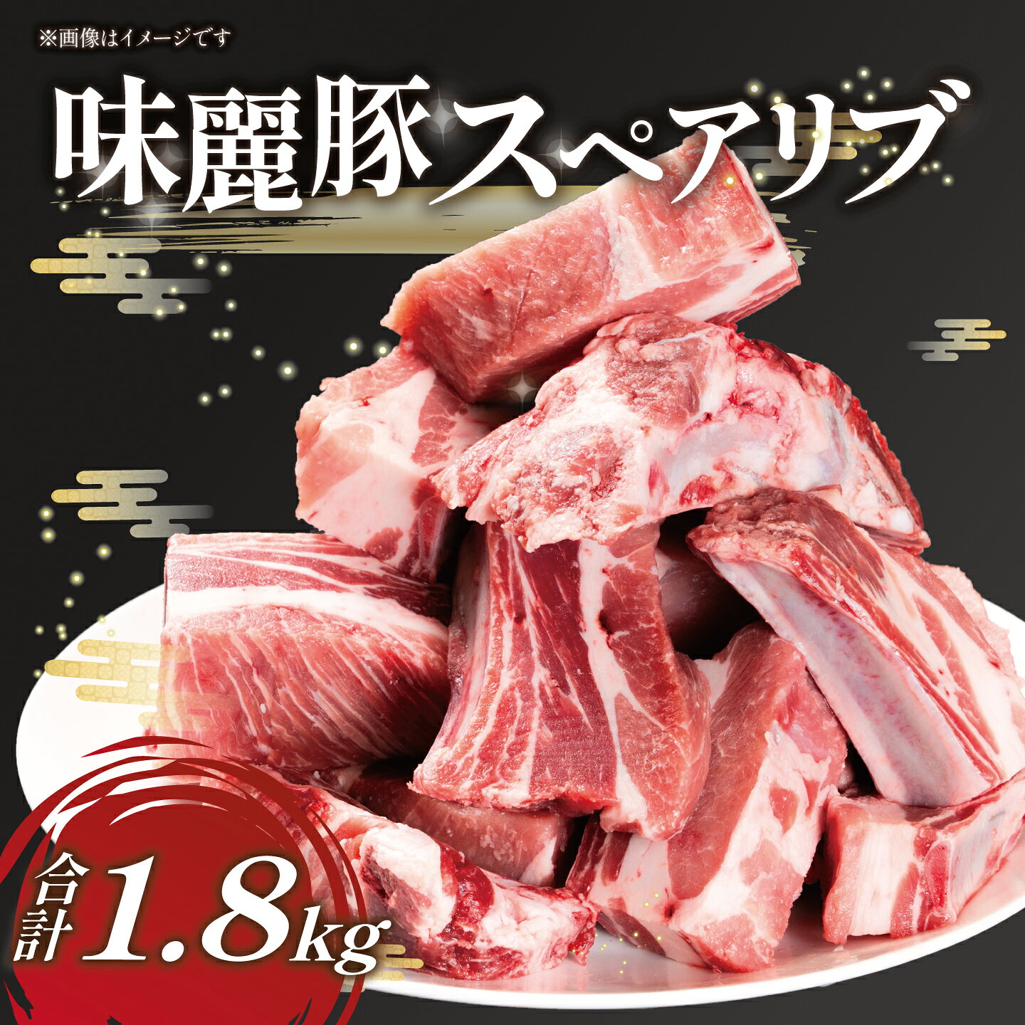 みらい豚 スペアリブ 1.8kg