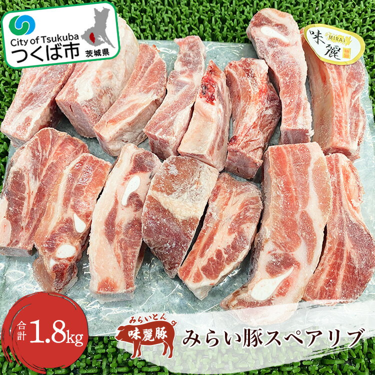 村下商事シリーズ ブランド豚 みらい豚 スペアリブ 1.8kg | 茨城県 つくば市 味麗豚 豚肉 豚 ぶた肉 ポーク 冷凍 骨付き 銘柄豚 焼肉 肉質 肉 お寄せ 人気商品 特別 グルメ 美味しい ギフト 1112327