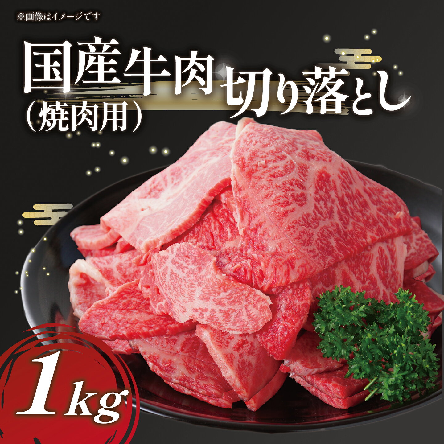 1000分の1の希少肉!国産牛 切り落し 焼肉用 1kg | 茨城県 つくば市 国産 牛 1キロ ロース 肉 牛肉 焼肉 BBQ バーベキュー 大容量 おいしい 上質 高品質 希少 貴重 ギフト 冷凍