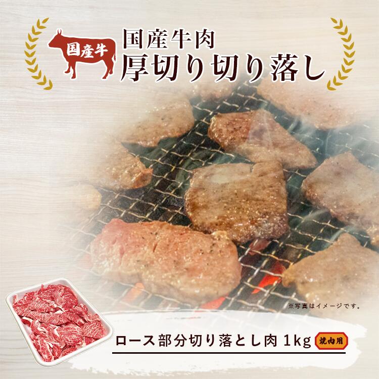 【ふるさと納税】村下商事シリーズ 国産 牛肉 厚切り落し 1kg | 茨城県 つくば市 国産 牛 ロース お肉 牛肉 焼き肉 BBQ バーベキュー 大容量 おいしい 上質 高品質 切り落とし 家庭用 ギフト 1112328