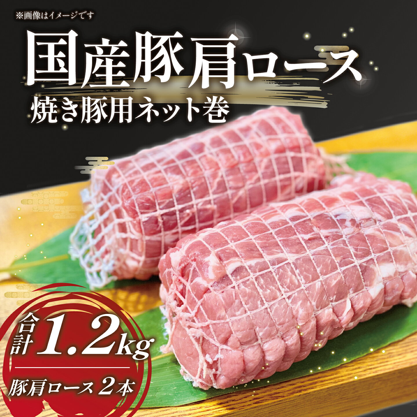 【ふるさと納税】国産豚 肩ロース 焼豚 2本 約1.2kg 村下商事 | 茨城県 つくば市 ...
