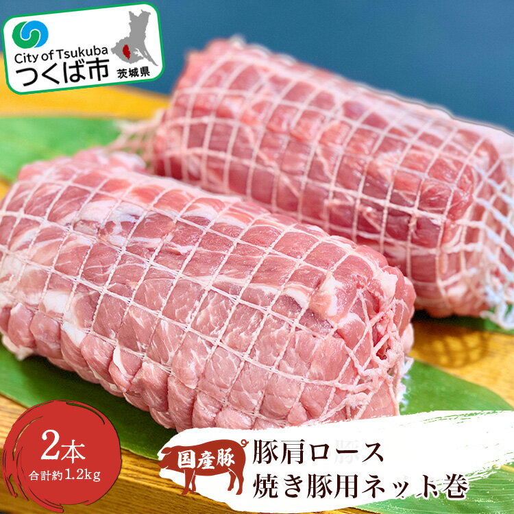 村下商事従業員 おすすめシリーズ 国産豚 肩ロース 焼き豚用ネット巻2本 約1.2kg | 茨城県 つくば市 豚肉 豚 ぶた肉 焼豚 焼肉 チャーシュー 肩ロース 冷凍 10000 10000円 1115086