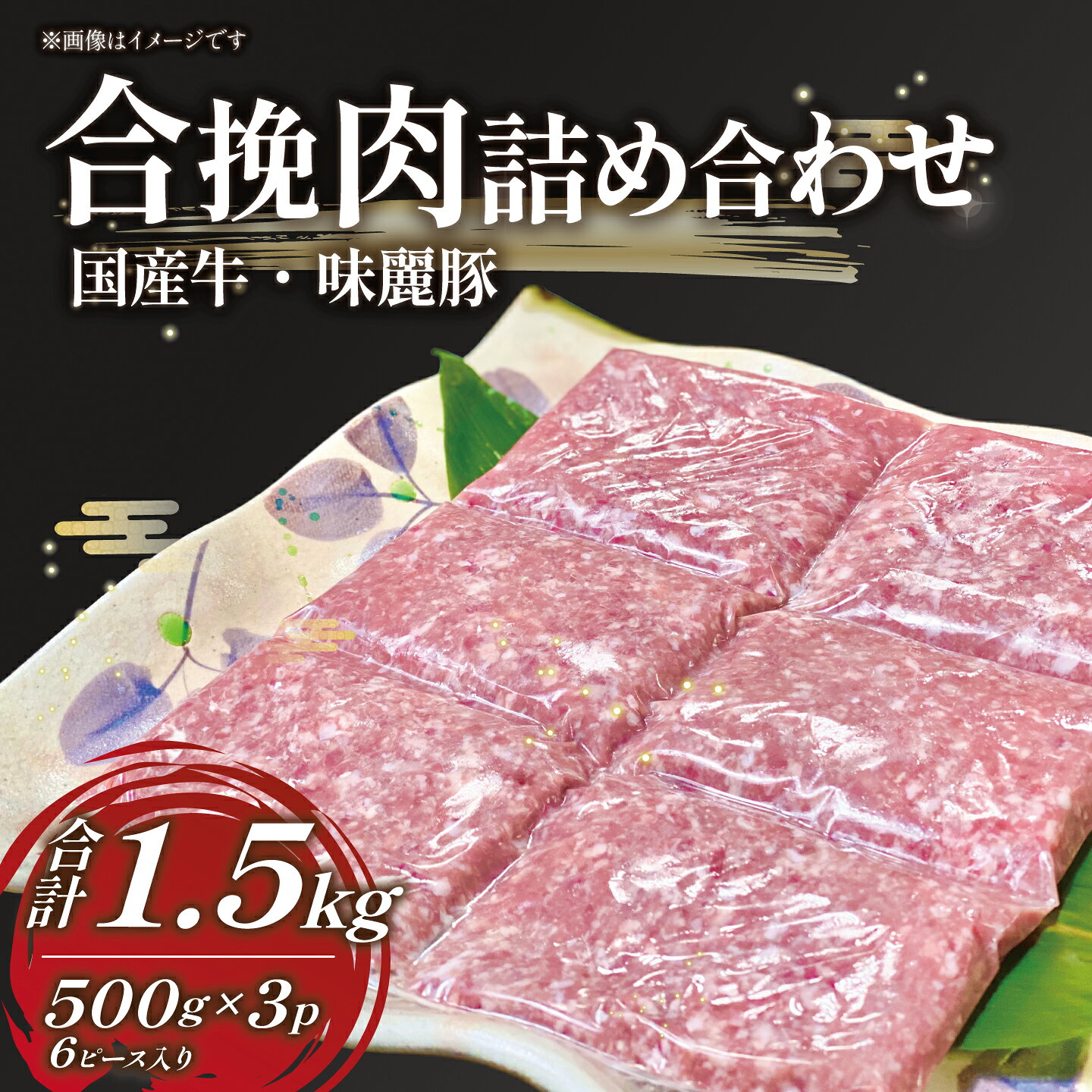 合挽肉 1.5kg