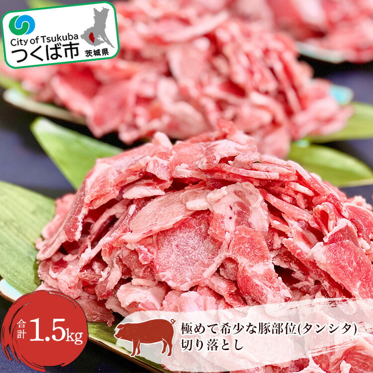 村下商事 従業員おすすめシリーズ 極めて希少な豚部位 タンシタ 切り落とし1.5kg | 茨城県 つくば市 肉 お取り寄せ 人気商品 豚肉 レア 希少部位 レアな部位 特別 切り落とし グルメ 豚タン 10000 10000円 1115088