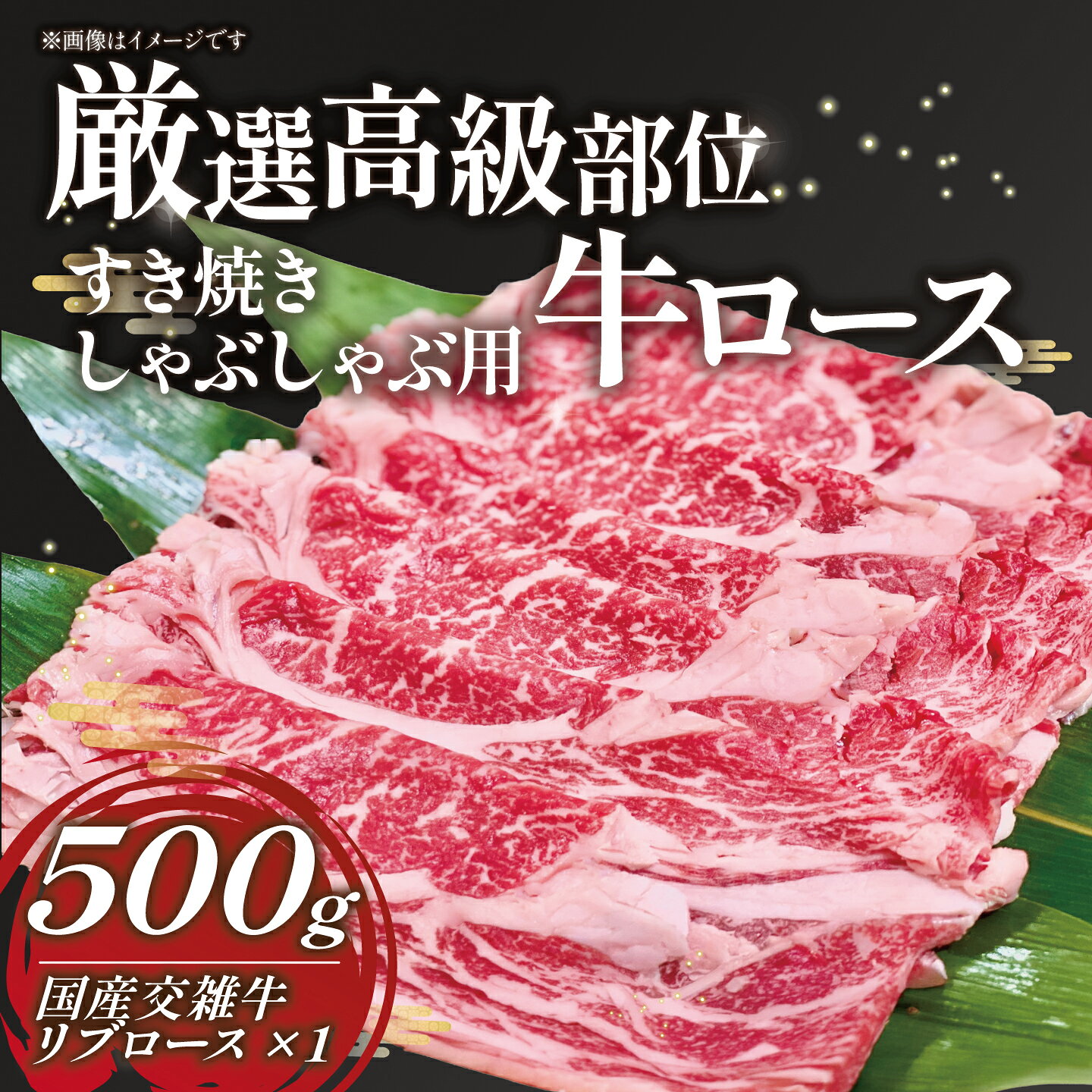 厳選高級部位牛ロース すき焼き しゃぶしゃぶ用 500g