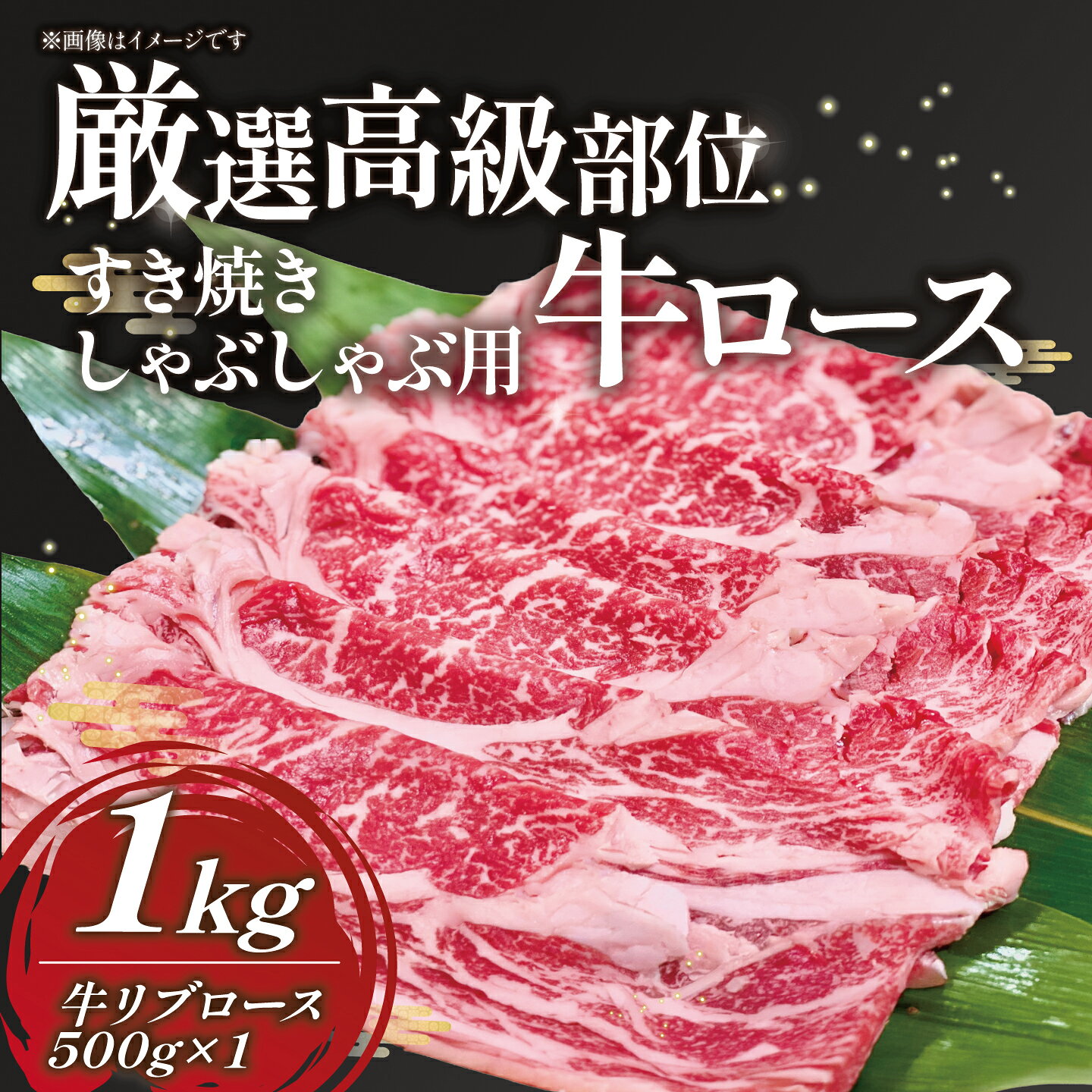 【ふるさと納税】厳選高級部位牛ロース(すき焼き・しゃぶしゃぶ用) 1kg＜離島・沖...