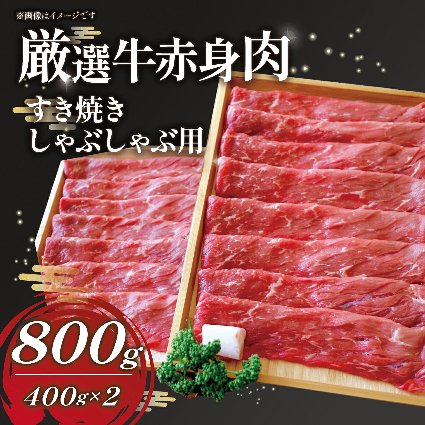厳選牛赤身肉 すき焼 しゃぶしゃぶ用 400g