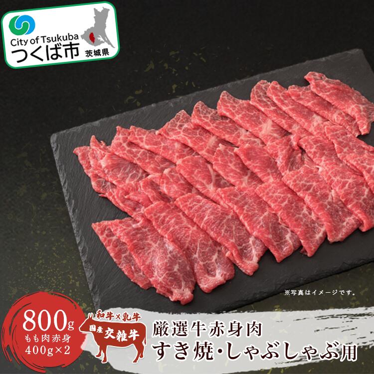 【ふるさと納税】村下商事シリーズ 厳選牛赤身肉 すき焼 しゃぶしゃぶ用 400g×2パック | 茨城県 つく...