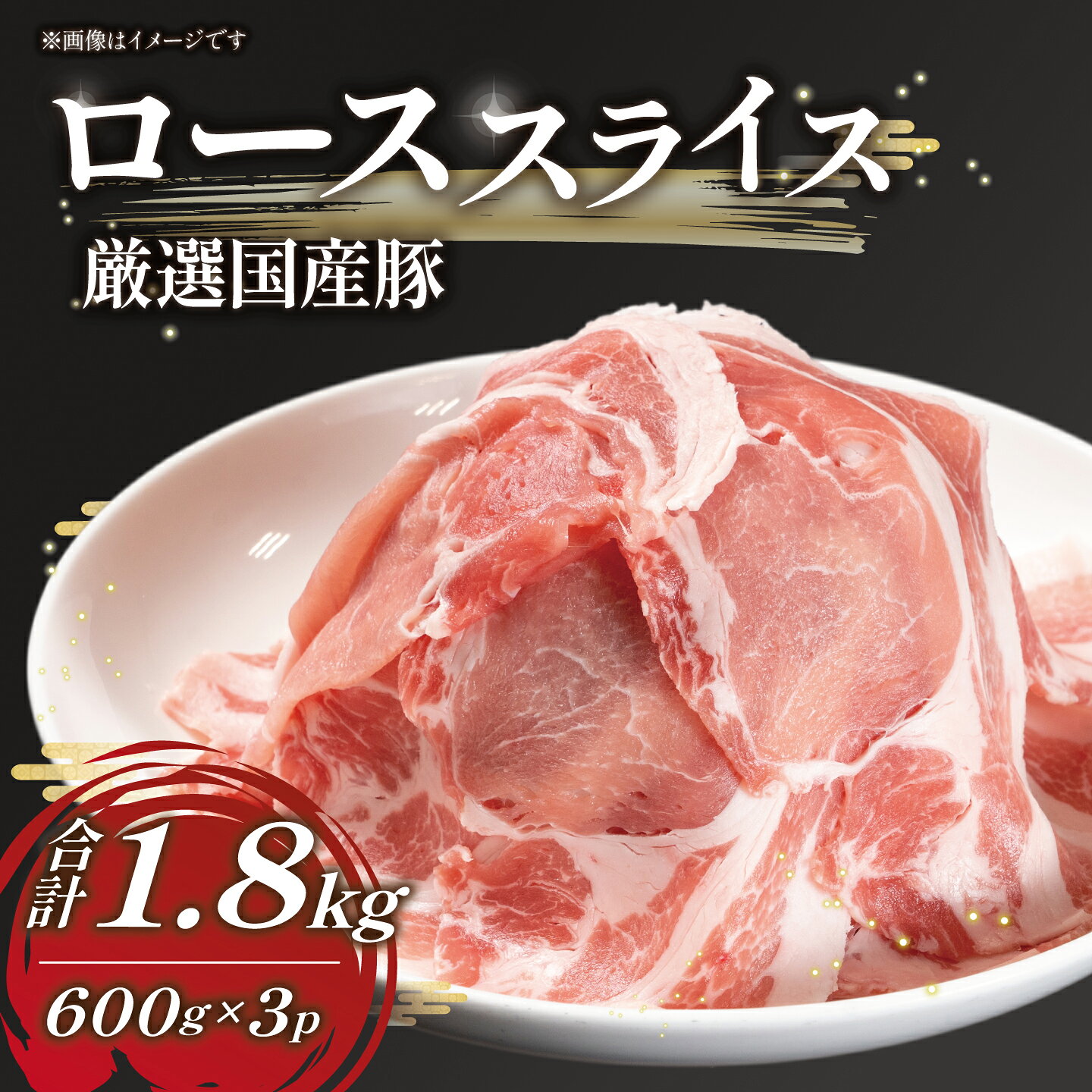 豚ロース 薄切り 1.8kg (600g×3パック) | 茨城県 つくば市 国産 豚肉 ロース 肉 しゃぶしゃぶ とんかつ 料理 おいしい 10000円 大容量 村下商事 冷凍