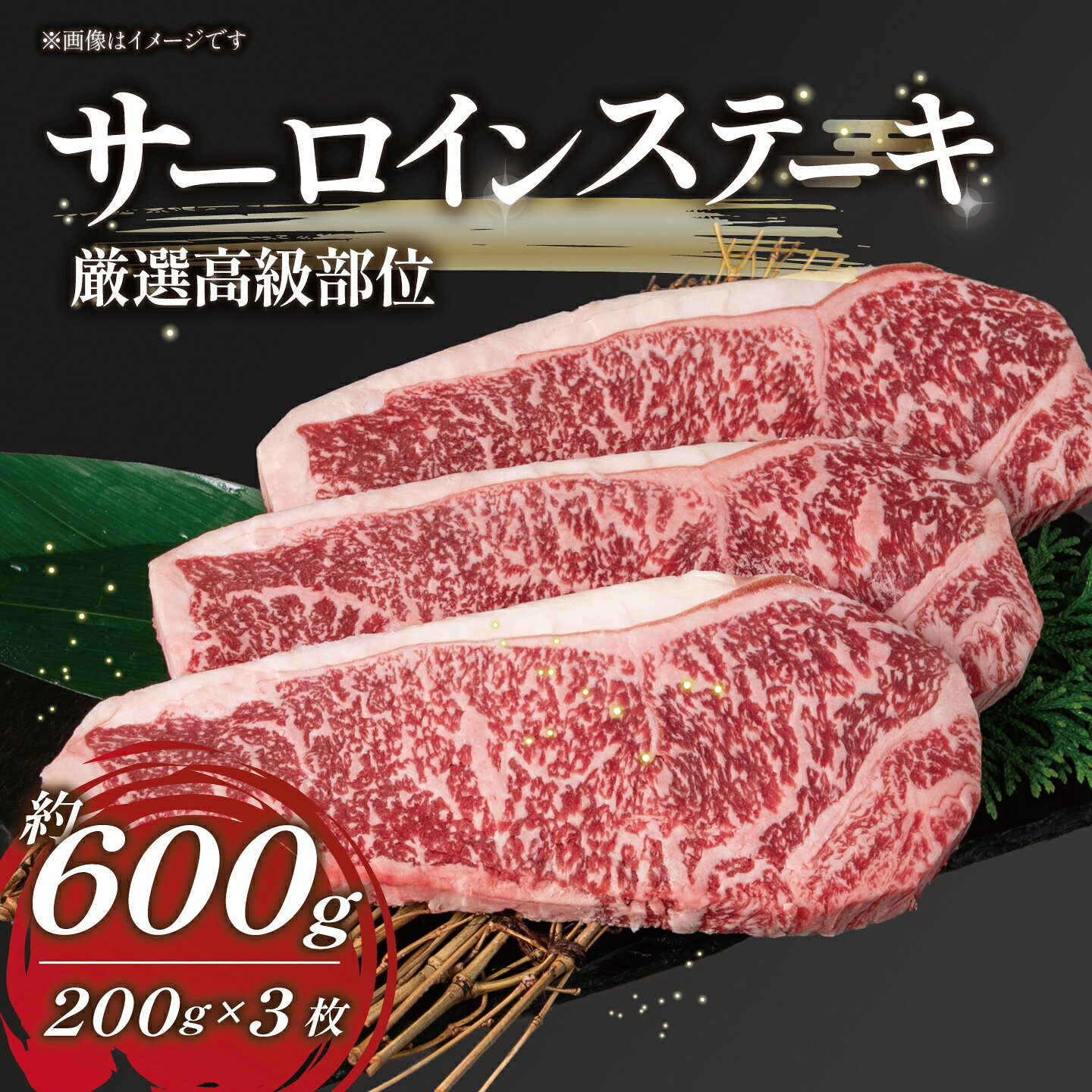 交雑牛 サーロインステーキ 約200g×3枚
