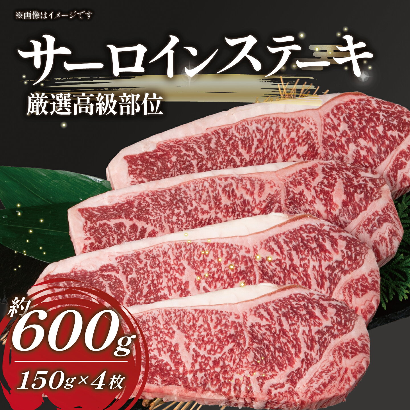交雑牛 サーロインステーキ 約150g×4枚