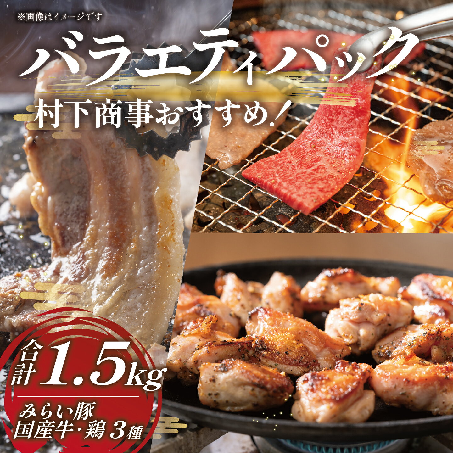 牛 豚 鶏 計1.5kg