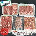 【ふるさと納税】バラエティパック (牛・豚・鶏・ウインナー) 2.5kg<離島・沖縄配送不可> 村下商事 | 茨城県 つくば市 BBQ 肉 焼肉 国産牛 牛肉 ...