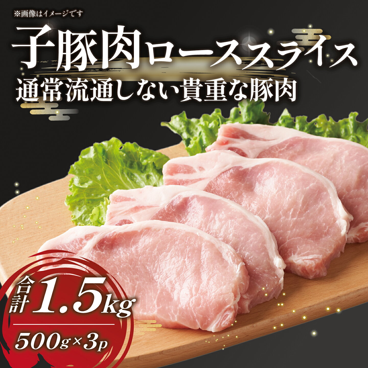【ふるさと納税】子豚肉 ロース スライス 1.5kg (500g×3袋) ｜ 茨城県 つくば市 豚...